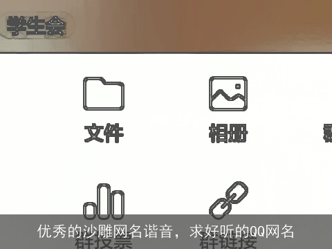 优秀的沙雕网名谐音，求好听的QQ网名