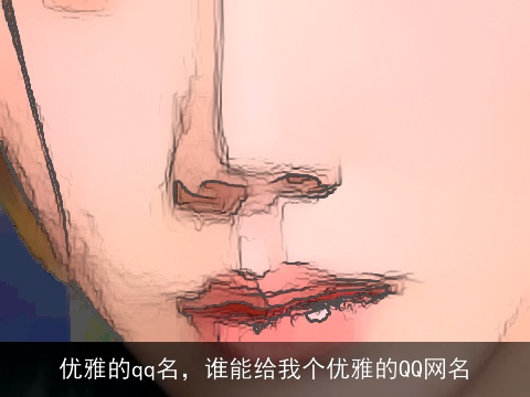 优雅的qq名，谁能给我个优雅的QQ网名