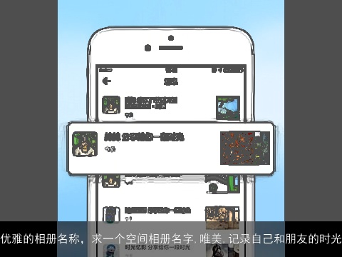 优雅的相册名称，求一个空间相册名字,唯美,记录自己和朋友的时光