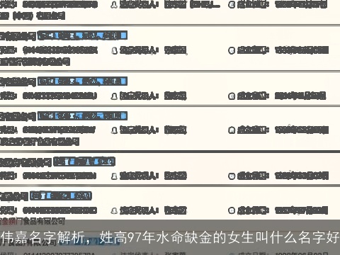 伟嘉名字解析，姓高97年水命缺金的女生叫什么名字好