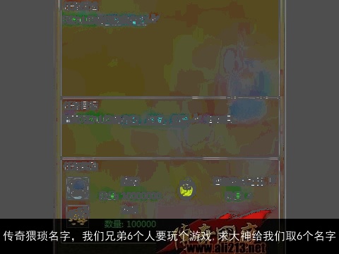 传奇猥琐名字，我们兄弟6个人要玩个游戏,求大神给我们取6个名字