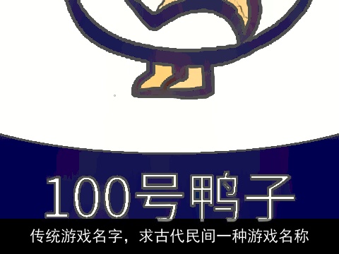 传统游戏名字，求古代民间一种游戏名称