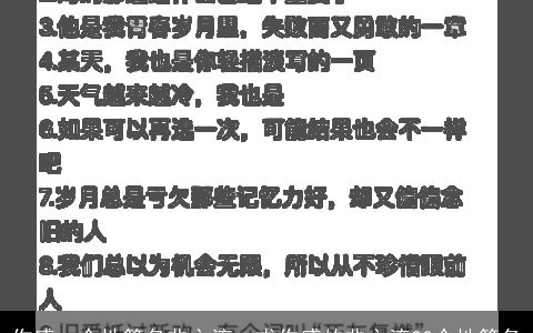 伤感qq个性签名非主流，求伤感的非主流QQ个性签名