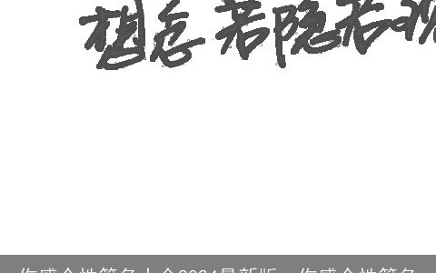 伤感个性签名大全2024最新版，伤感个性签名