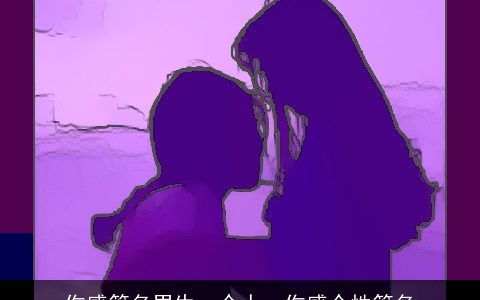 伤感签名男生一个人，伤感个性签名