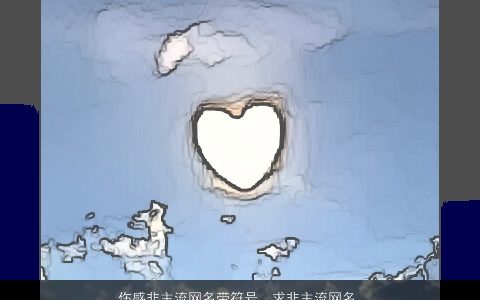 伤感非主流网名带符号，求非主流网名..要极度忧伤的,颓废.要带符号...