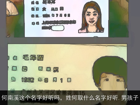 何南溪这个名字好听吗，姓何取什么名字好听.男孩子