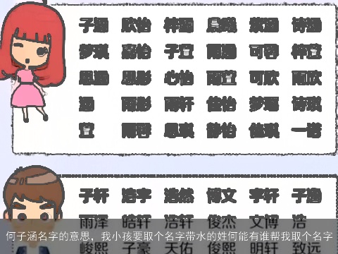 何子涵名字的意思，我小孩要取个名字带水的姓何能有谁帮我取个名字