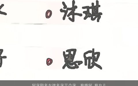 何字取名女孩名字三个字，我姓何,我女儿今年生了,可不知道那名字好听又有个性的