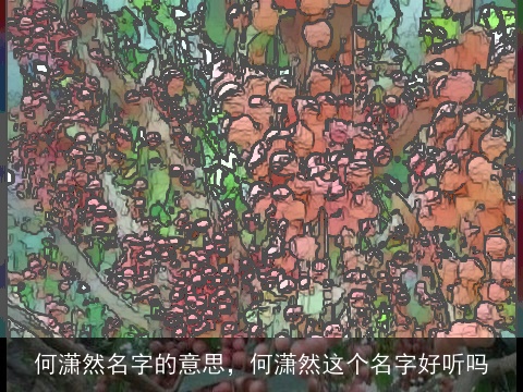 何潇然名字的意思，何潇然这个名字好听吗