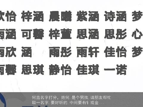 何鑫名字打分，姓何,是个男孩,请朋友帮忙取一名字,要好听的,中间要有钅或金...