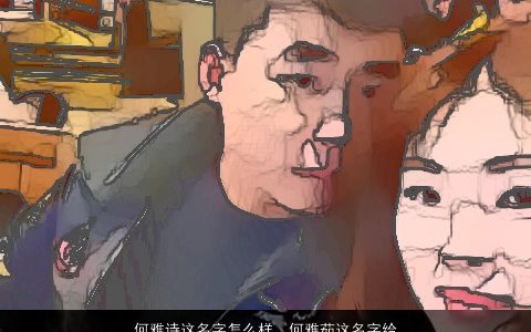 何雅诗这名字怎么样，何雅茹这名字给女孩起怎么样,请大家帮帮给我点意见