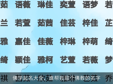 佛学起名大全，谁帮我取个佛教的名字