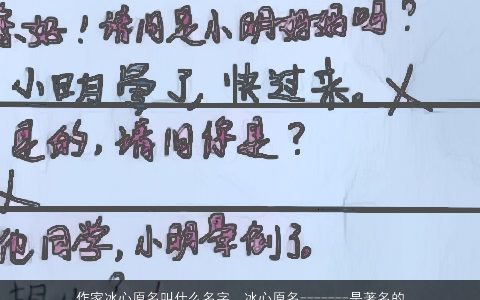 作家冰心原名叫什么名字，冰心原名-------是著名的-------，--------，-----------