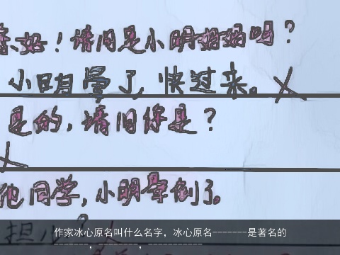 作家冰心原名叫什么名字，冰心原名-------是著名的-------，--------，-----------