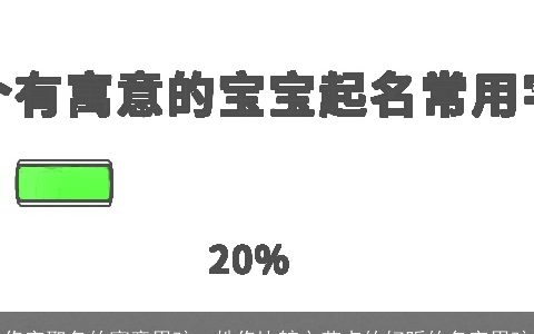 佟字取名的寓意男孩，姓佟比较文艺点的好听的名字男孩