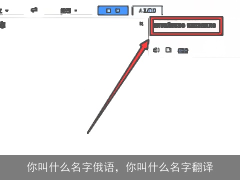 你叫什么名字俄语，你叫什么名字翻译