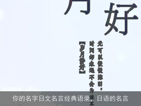 你的名字日文名言经典语录，日语的名言