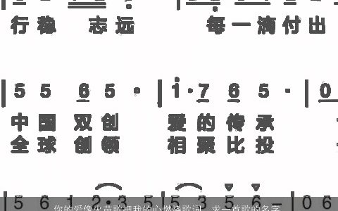 你的爱像火苗歌把我的心燃烧歌词，求一首歌的名字,歌词是这样的你的爱就像火苗,把我的心燃烧,...