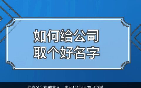 佳卉名字中的意义，求2015年4月30日12时17分出生许姓女孩名字,并解释下名字含义或...