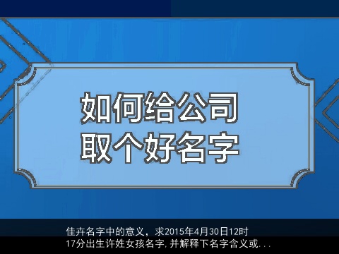 佳卉名字中的意义，求2015年4月30日12时17分出生许姓女孩名字,并解释下名字含义或...