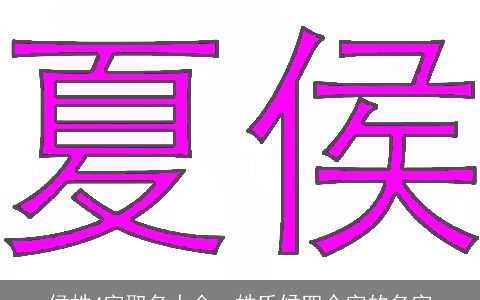 侯姓4字取名大全，姓氏候四个字的名字