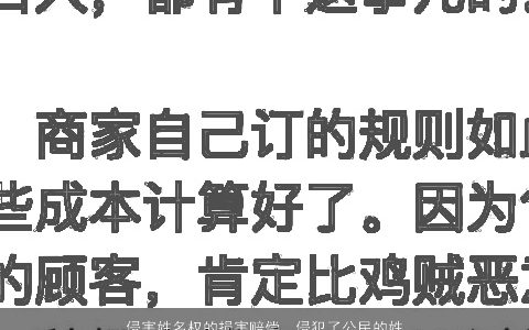 侵害姓名权的损害赔偿，侵犯了公民的姓名权,如果按经济赔偿该怎么赔有标准吗