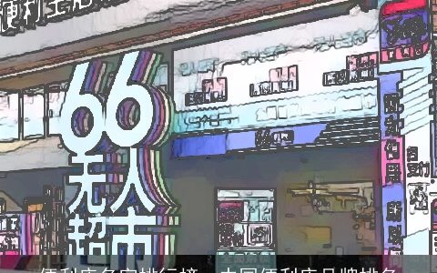 便利店名字排行榜，中国便利店品牌排名