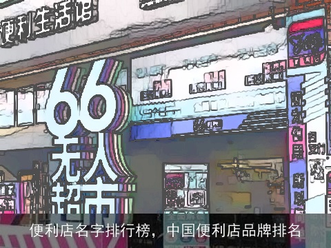 便利店名字排行榜，中国便利店品牌排名