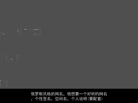 俄罗斯风格的网名，俄想要一个好听旳网名，个性签名，空间名，个人说明(要配套)