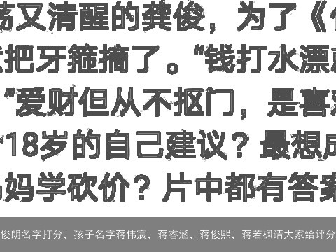 俊朗名字打分，孩子名字蒋伟宸，蒋睿涵，蒋俊熙，蒋若枫请大家给评分