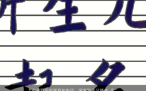 俞字取名的寓意和象征，宝宝取名父姓俞,名字里面必须带火和木字为偏旁,请大家帮忙!