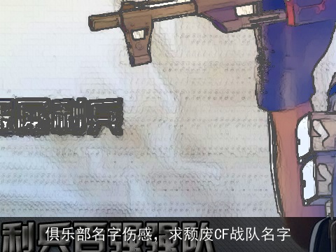 俱乐部名字伤感，求颓废CF战队名字