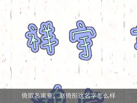 倚取名寓意，赵倚彤这名字怎么样