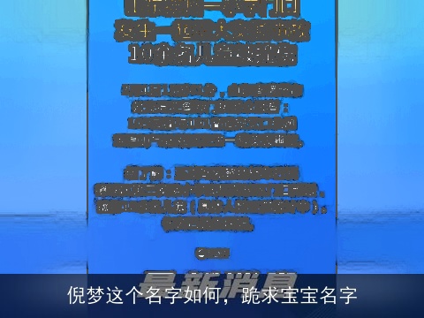 倪梦这个名字如何，跪求宝宝名字