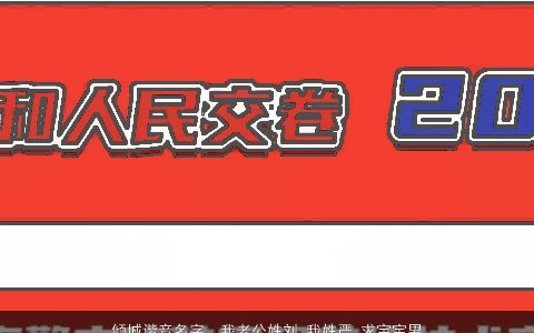 倾城谐音名字，我老公姓刘,我姓严,求宝宝男女名字各一个,2011年7月5日,零晨...