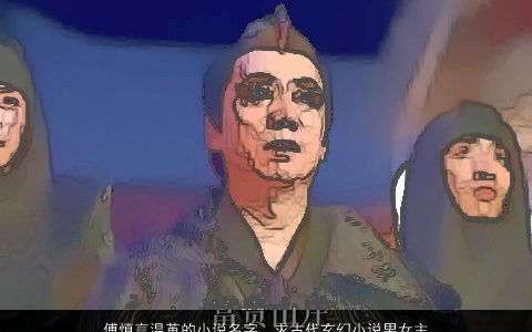 傅慎言温苒的小说名字，求古代玄幻小说男女主角的名字,要两个字的,有可爱的,潇洒的...