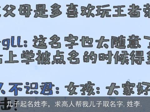 儿子起名姓李，求高人帮我儿子取名字,姓李.