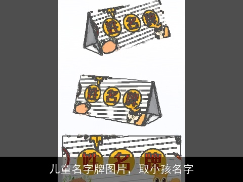 儿童名字牌图片，取小孩名字