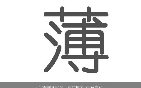 元字有内涵网名，帮忙取名!带有光和元字，或光和盛字.不论长短,要有歉意!