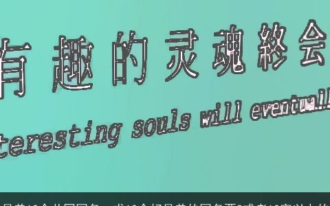 兄弟10个共同网名，求10个好兄弟的网名要8或者10字以上的