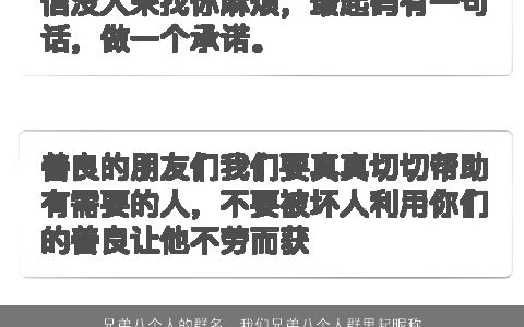 兄弟八个人的群名，我们兄弟八个人群里起昵称,有没有什么神话故事或者动画片人物名...