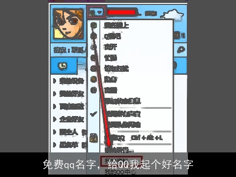 免费qq名字，给QQ我起个好名字