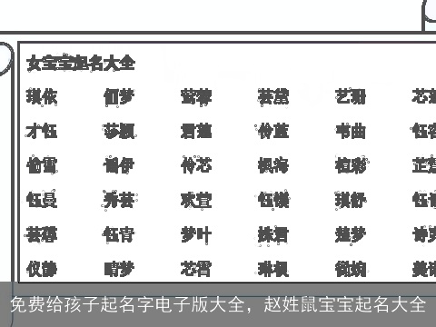 免费给孩子起名字电子版大全，赵姓鼠宝宝起名大全