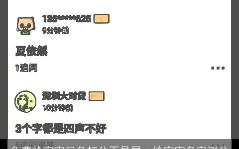 免费给宝宝起名打分不易居，给宝宝名字测分