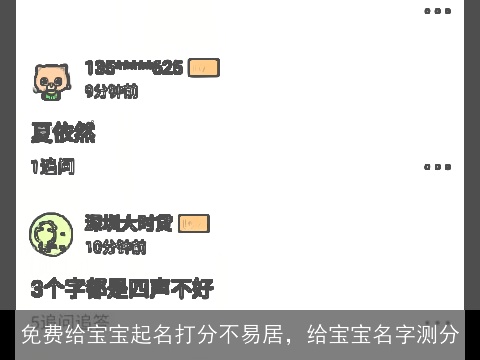 免费给宝宝起名打分不易居，给宝宝名字测分