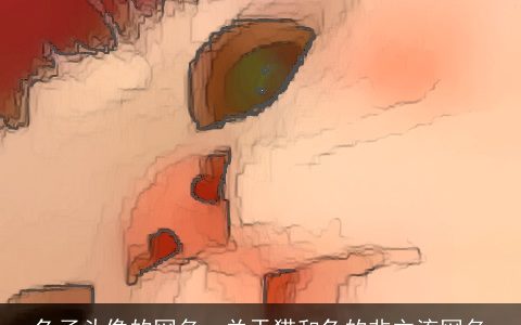 兔子头像的网名，关于猫和兔的非主流网名