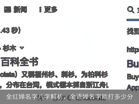 全红婵名字八字解析，全语婵名字能打多少分