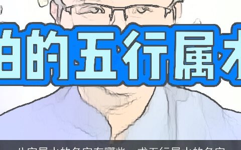 八字属水的名字有哪些，求五行属水的名字