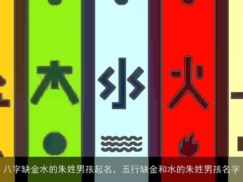 八字缺金水的朱姓男孩起名，五行缺金和水的朱姓男孩名字